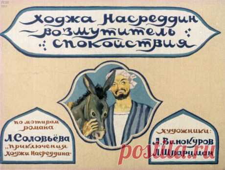 Ходжа Насреддин - возмутитель спокойствия
