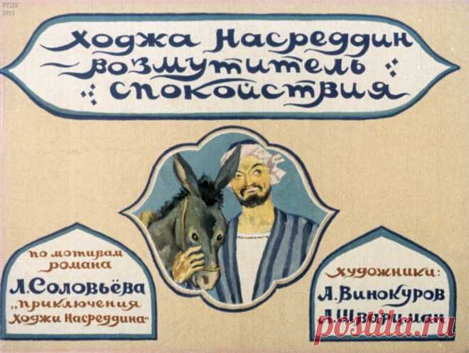 Ходжа Насреддин - возмутитель спокойствия