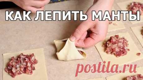 Как лепить манты
