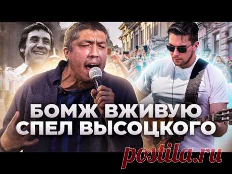 БРОДЯГА ОДИН В ОДИН СПЕЛ ВЫСОЦКОГО НА УЛИЦЕ ПОД ГИТАРУ