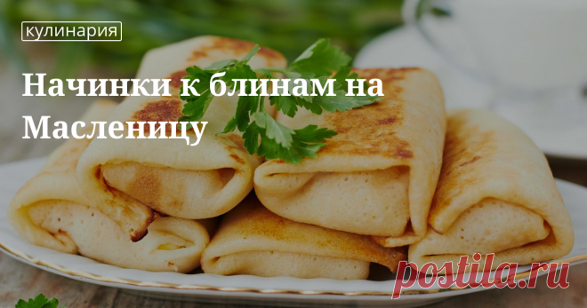 Печем блины на Масленицу, вкусные начинки для блинов Какие блины пекут на Масленицу по дням, вкусные блины с начинками: рецепты