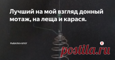 Лучший на мой взгляд донный мотаж, на леща и карася.  Сегодня хотелось бы с вами поделится одним интересным донным монтажом с кормушкой для ловли белой рыбы. Она работает почти везде, и ловит как карпа с карсем, так и не пропускает леща.
Как вы уже поняли этот монтаж не фабричный и собирается сам. На самом деле он на фото выглядит сложно, но делать его легко. Как говорится глаза боятся а руки делают.
На данном монтаже используется три крючка что дает