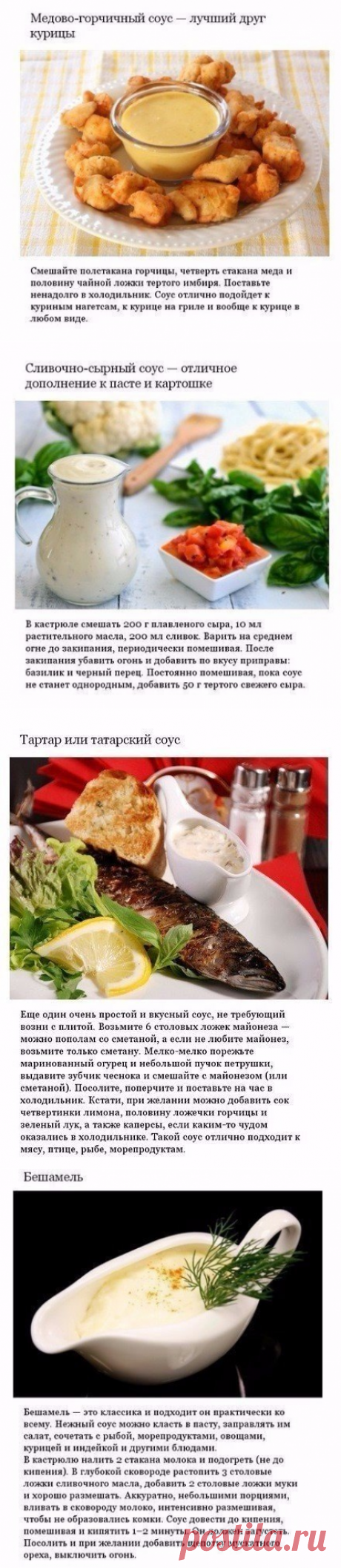 Аппетитные соусы, которые можно приготовить дома.
