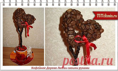 Кофейное Дерево Любви своими руками » Дизайн &amp; Декор своими руками