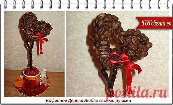 Кофейное Дерево Любви своими руками » Дизайн & Декор своими руками