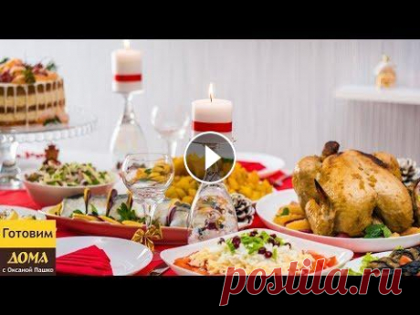 Меню на Новый Год из 12 блюд всего за 4 часа! Шикарный новогодний стол для тех, кто ценит время Готовим #рецепты на Новый год 2019 затратив минимум времени. В этом видео подобраны такие блюда, которые можно приготовить заранее, тем самым освободи...