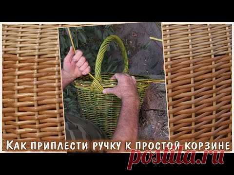 Как приплести ручку к простой корзине