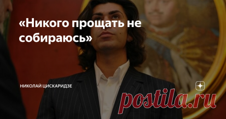 «Никого прощать не собираюсь» Они надо мной издевались последние три года просто без остановки, причем каждый раз выдумывая за сутки до спектакля что-нибудь...
– Николай, какие у тебя были отношения с Мединским?
– Никаких. Он меня не знал, он меня не видел. То есть как сказать, он меня видел, конечно...
Вообще, если честно, поведение министров культуры относительно артистов я по сей день не очень понимаю, потому что уже