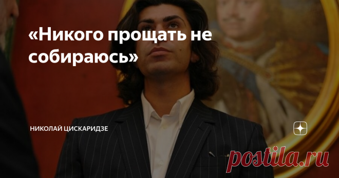 «Никого прощать не собираюсь» Они надо мной издевались последние три года просто без остановки, причем каждый раз выдумывая за сутки до спектакля что-нибудь...
– Николай, какие у тебя были отношения с Мединским?
– Никаких. Он меня не знал, он меня не видел. То есть как сказать, он меня видел, конечно...
Вообще, если честно, поведение министров культуры относительно артистов я по сей день не очень понимаю, потому что уже