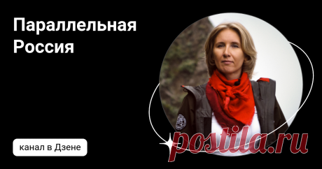 Параллельная Россия