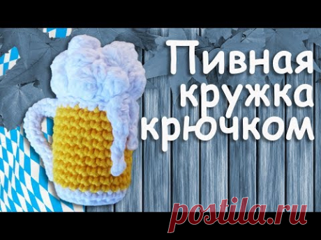 Пивная кружка крючком амигуруми Часть I | Подарок для любителей пива