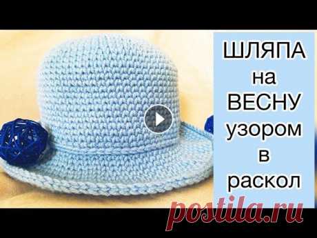 Шляпа крючком/ узор в раскол/ вязание крючком для начинающих Мастер класс по вязанию женской шляпы крючком. Узор в раскол сейчас очень популярен и нравится абсолютно всем. Подробный видео урок для начинающих, а ...