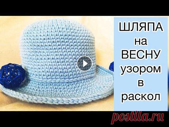 Шляпа крючком/ узор в раскол/ вязание крючком для начинающих Мастер класс по вязанию женской шляпы крючком. Узор в раскол сейчас очень популярен и нравится абсолютно всем. Подробный видео урок для начинающих, а ...