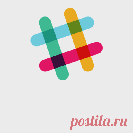 8 советов для тех, кто пользуется Slack — Look At Me