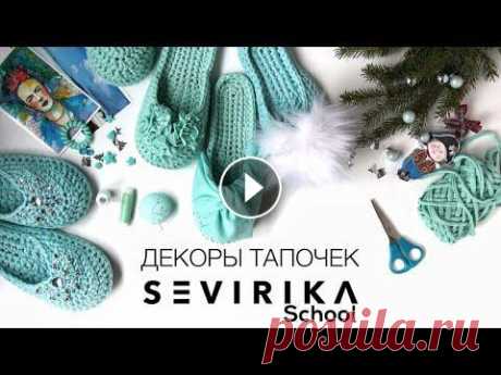 Декоры тапочек SEVIRIKA Три вида декоров, которыми можно украсить любые тапочки SEVIRIKA - мюли или флипфлопы...