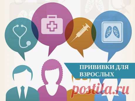 Прививки для взрослых: какие делать и почему | Болтай