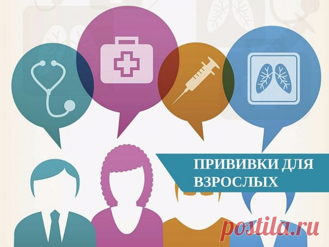 Прививки для взрослых: какие делать и почему | Болтай