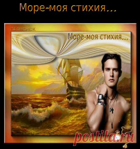 Море-моя стихия...