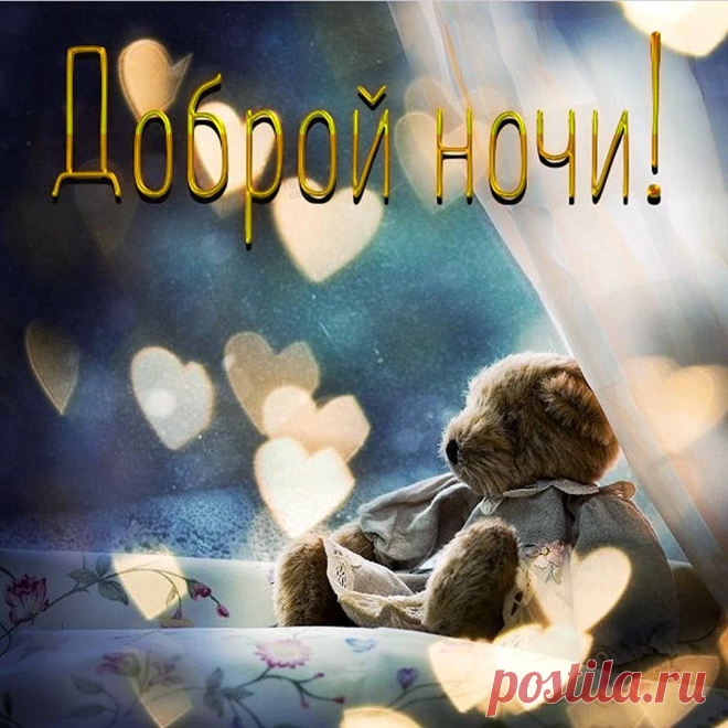 Добрых снов тебе желаю,
Нежно-нежно обнимаю.
Спи ты сладко, не крутись,
Сном чудесным насладись.
