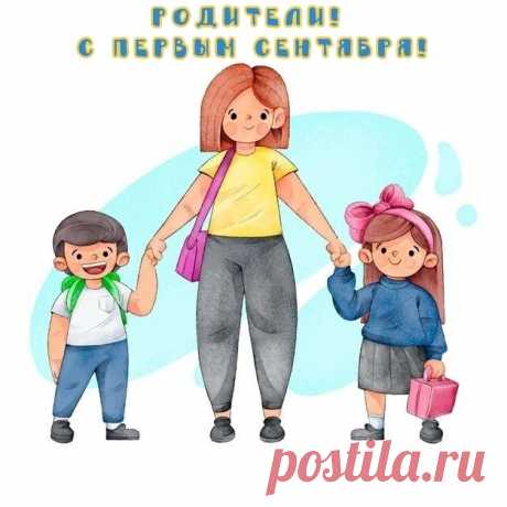 Поздравляем родителей с Днём Знаний.