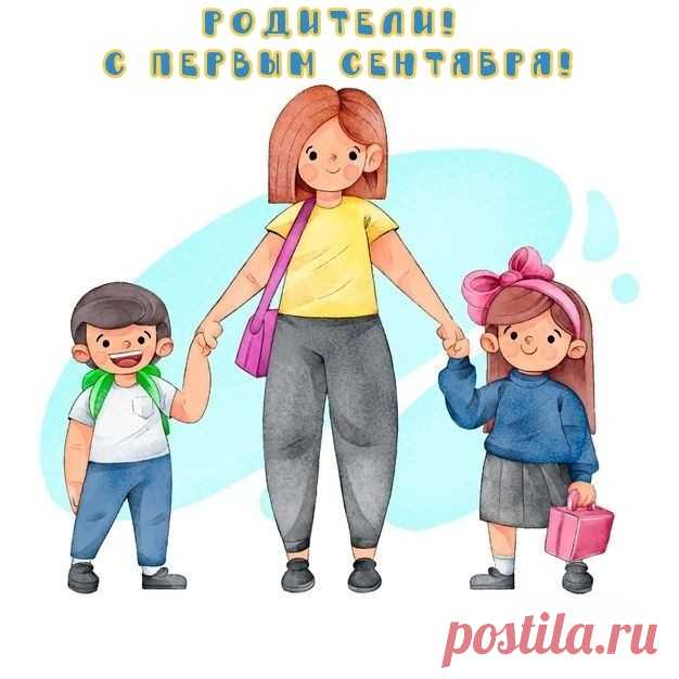 Поздравляем родителей с Днём Знаний.