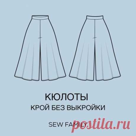 КРОЙ БЕЗ ВЫКРОЙКИ

Давно в голове сидела эта простая схема юбки-шорт
И наконец я ее воплотила в модели кюлот

Показать полностью...