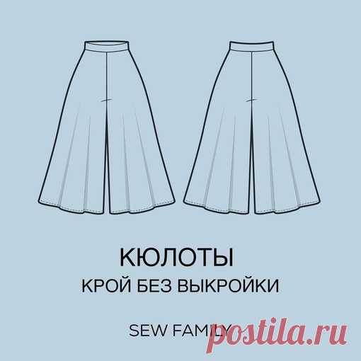КРОЙ БЕЗ ВЫКРОЙКИ

Давно в голове сидела эта простая схема юбки-шорт
И наконец я ее воплотила в модели кюлот

Показать полностью...