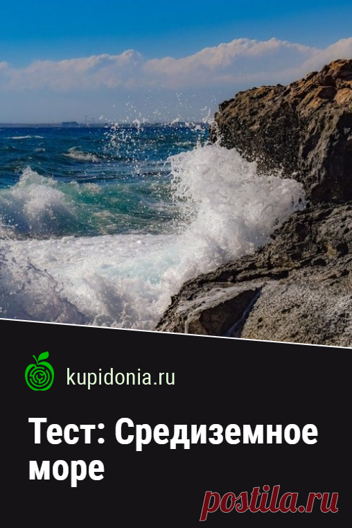 Тест: Средиземное море. Тест по географии о Средиземном море из серии «Моря и океаны нашей планеты». Проверьте свои знания!