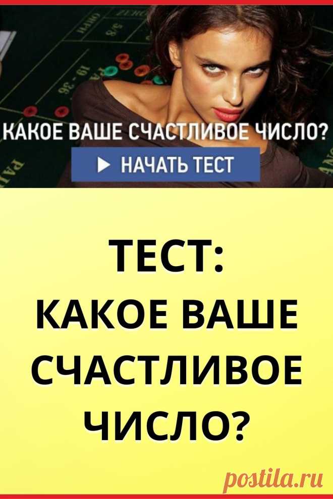Тест: Какое ваше счастливое число?