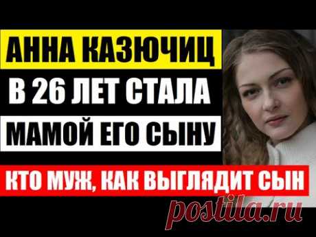 В 26 лет Анна Казючиц стала мачехой его сыну! Не упадите! Кто муж, как выглядит сын от второго брака
