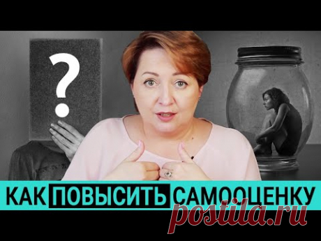 Неуверенность в себе. Низкая самооценка - как ее повысить.