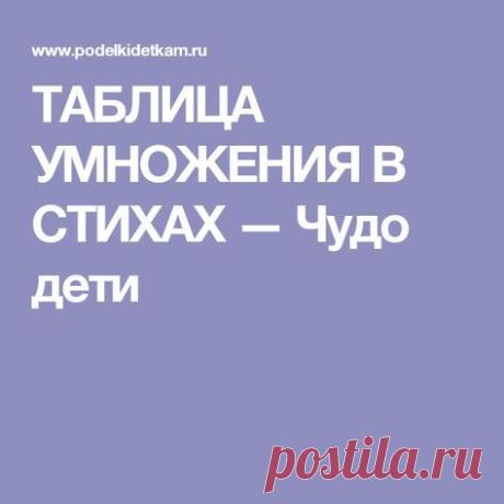 ТАБЛИЦА УМНОЖЕНИЯ В СТИХАХ