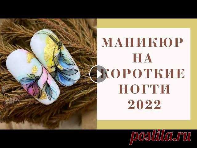 Модный маникюр на коротких ногтях 2022. Новые идеи маникюра 2022. TOP Nail Art Designes 2022. Подборка с новыми идеями маникюра на коротких ногтях 2022. Модный маникюр на апрель 2022, стильные и современные решения для дизайна на коротких ногтя...