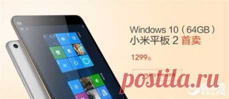 Продажи Xiaomi Mi Pad 2 на Windows 10 стартуют 26 января В прошлом году компания Xiaomi представила планшет Mi Pad второго поколения на платформе Android и пообещала выпустить модификацию устройства, которая будет работать на Windows 10. А на днях китайский производитель наконец представил обещанный гаджет. Xiaomi Mi Pad 2 на Windows 10 получил 7,9-дюймовый дисплей с разрешением 2048х1536 пикселей, четырёхъядерный процессор Intel Atom x5-Z8500 и 2 ГБ оперативной памяти. Стоит отметить, что в…