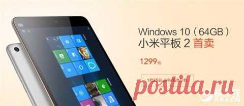 Продажи Xiaomi Mi Pad 2 на Windows 10 стартуют 26 января В прошлом году компания Xiaomi представила планшет Mi Pad второго поколения на платформе Android и пообещала выпустить модификацию устройства, которая будет работать на Windows 10. А на днях китайский производитель наконец представил обещанный гаджет. Xiaomi Mi Pad 2 на Windows 10 получил 7,9-дюймовый дисплей с разрешением 2048х1536 пикселей, четырёхъядерный процессор Intel Atom x5-Z8500 и 2 ГБ оперативной памяти. Стоит отметить, что в…