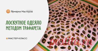 Как сшить лоскутное покрывало методом трафарета Сегодня я хочу поделиться с вами опытом создания лоскутного покрывала, используя метод Трафарет. Основная идея этого изделия — птичка, которая находится среди множества разнообразных лоскутных листиков.