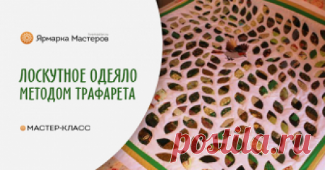 Как сшить лоскутное покрывало методом трафарета Сегодня я хочу поделиться с вами опытом создания лоскутного покрывала, используя метод Трафарет. Основная идея этого изделия — птичка, которая находится среди множества разнообразных лоскутных листиков.