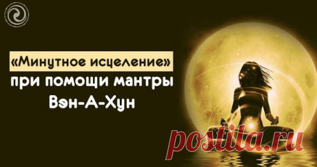 «Минутное исцеление» при помощи мантры Вэн-А-Хун 


«Вэн-А-Хун* – самая мощная исцеляющая мантра Древнего Китая. Миллионы людей получали с ее помощью исцеление и благодать, она широко применяется и сегодня. Три ее слога – это энергетически мощные зв…