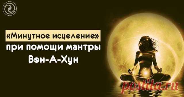 «Минутное исцеление» при помощи мантры Вэн-А-Хун 


«Вэн-А-Хун* – самая мощная исцеляющая мантра Древнего Китая. Миллионы людей получали с ее помощью исцеление и благодать, она широко применяется и сегодня. Три ее слога – это энергетически мощные зв…