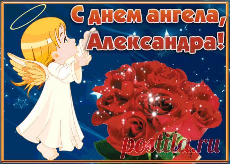 Открытка С Днём имени Александра