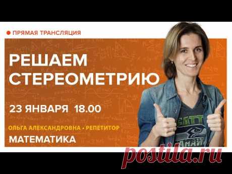 Математика | Решаем стереометрию