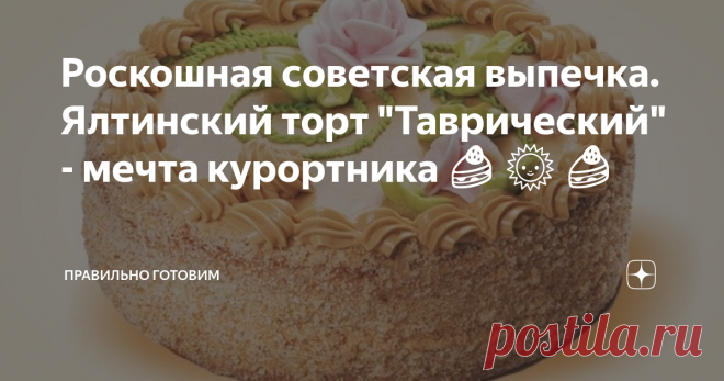 Роскошная советская выпечка. Ялтинский торт 