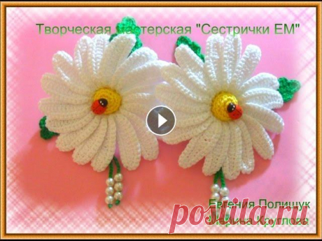 Мастер класс резинок &quot;Ромашка&quot; часть 1/Master class bands of the &quot;Daisy&quot; part 1 Мастер класс вязаных ромашек крючком, закрепленных на резинки. В этой части я расскажу как связать лепестки ромашки. Master class crochet daisies croc...