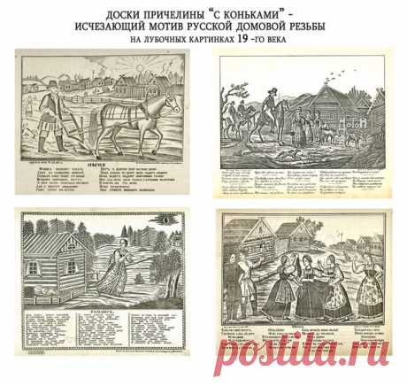 #Русская_Домовая_Резьба_РП #Русское_Зодчество_РП #Русская_Архитектура_РП
#Мотивы_Древнерусской_Архитектуры_РП #Изба_Русская_РП 

Доски причелины «с коньками» - исчезающий мотив русской домовой резьбы.

Практически не осталось у нас в стране старинных домов с двумя досками причелинами, заканчивающимися наверху головами коней или птиц. Традиционно такой мотив отечественной домовой резьбы связывают с древнерусскими языческими поверьями о колеснице бога солнца. 
Подобные дома ...