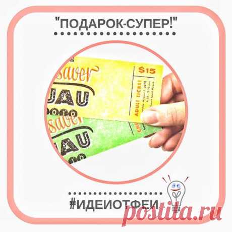 Билеты в подарок: раскрасьте жизнь яркими эмоциями!