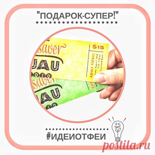 Билеты в подарок: раскрасьте жизнь яркими эмоциями!
