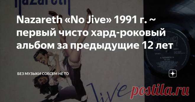 Nazareth «No Jive» 1991 г. ~ первый чисто хард-роковый альбом за предыдущие 12 лет В 1991 году группа Nazareth, лишившись своего главного песенника в лице гитариста Мэнни Чарлтона, решила тряхнуть стариной и выпустила убойный хард-рок альбом без всякой попсы, «волны», гранджа и металла. Да, хард получился знатный, вот только он, к сожалению, не выстрелил