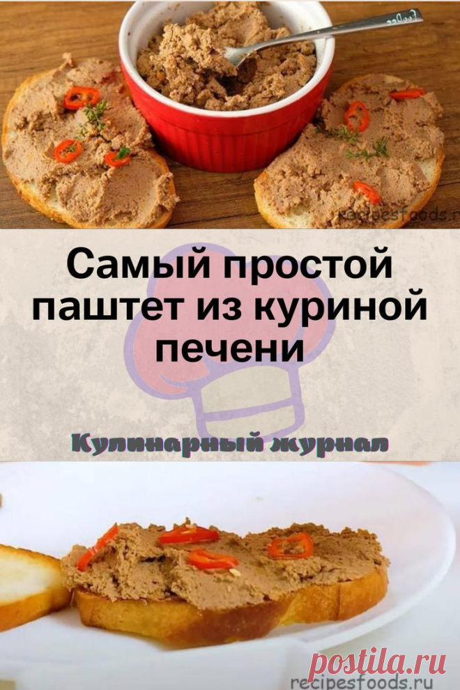 Самый простой паштет из куриной печени