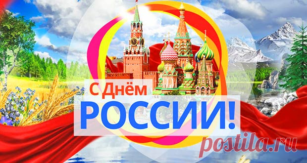 День России в 2020 году: какого числа, дата, мероприятия