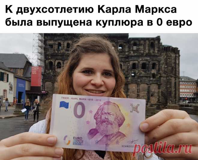 К 200 - летию Карла Маркса была выпущена купюра  в 0 евро.